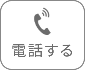 電話する