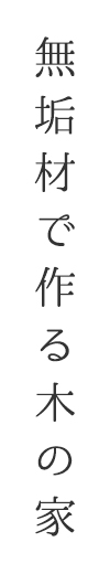 無垢材で作る木の家