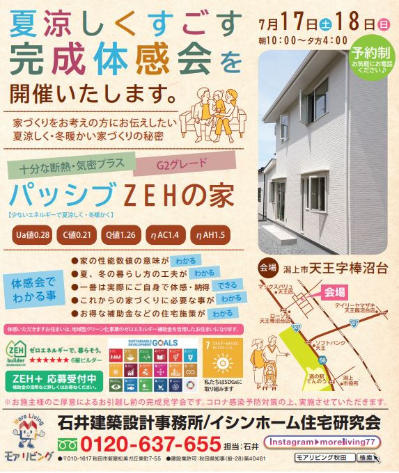 夏涼しくすごす完成体感会